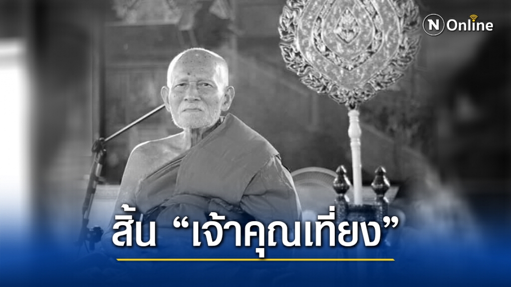 "เจ้าคุณเที่ยง" เจ้าอาวาสวัดระฆัง มรณภาพแล้ว สิริอายุ 85 ปี พรรษา 63 "เจ้าคุณเที่ยง" เจ้าอาวาสวัดระฆัง มรณภาพแล้ว สิริอายุ 85 ปี พรรษา 63