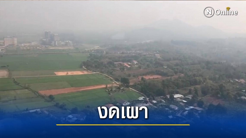 "เมียนมา-ลาว"ตอบรับงดเผา-แก้ปัญหาหมอกควัน "เมียนมา-ลาว"ตอบรับงดเผา-แก้ปัญหาหมอกควัน