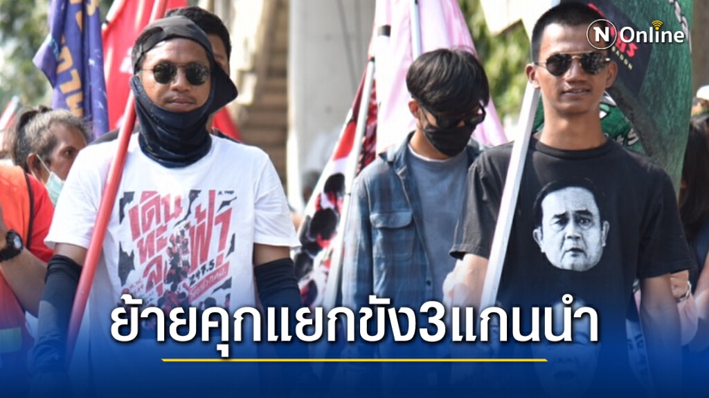 ย้ายคุกแยกขัง 3 แกนนำใหญ่คณะราษฎร เพื่อลดความแออัด ย้ายคุกแยกขัง 3 แกนนำใหญ่คณะราษฎร เพื่อลดความแออัด