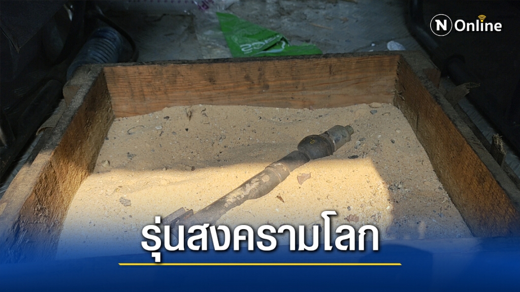 ลุงยืนฉี่ป่าข้างห้องน้ำผงะเจอระเบิดเมการ์ 40 มม.ใช้ในสงคราม