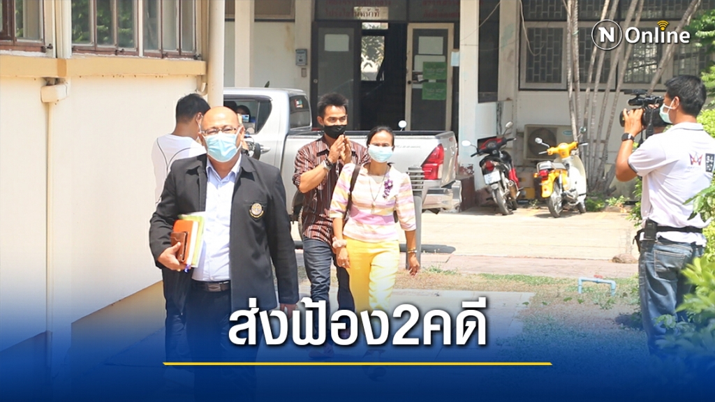 ตร.นำสำนวนพร้อมลุงพล ส่งฟ้องอัยการจังหวัด 2 คดี