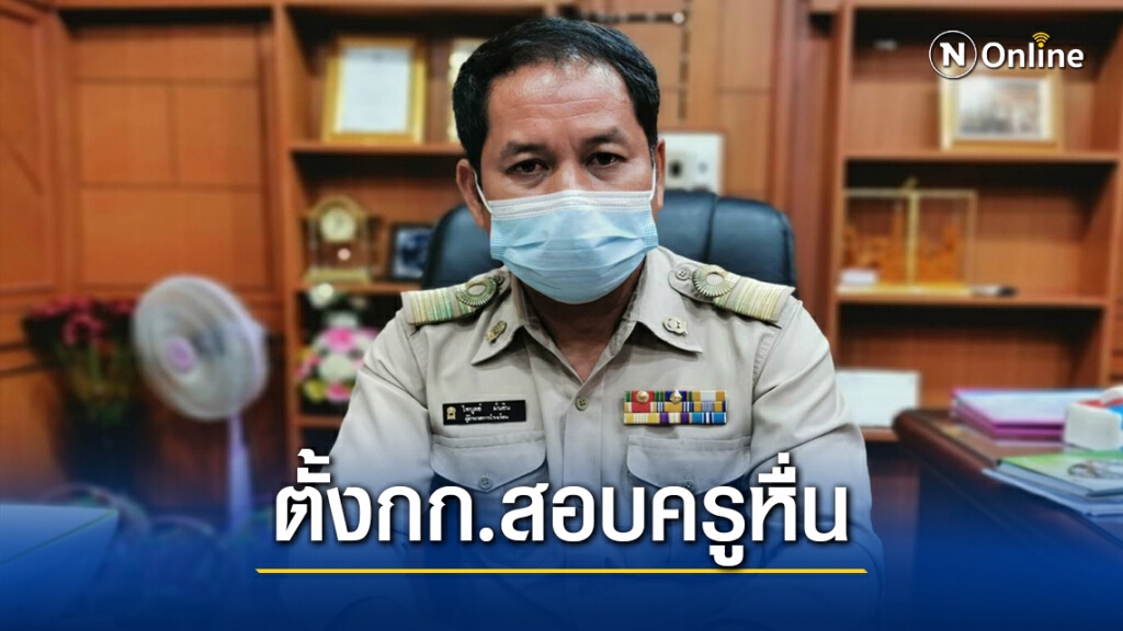 ผอ.ตั้งกรรมการสอบครูคณิตฯ กระทำชำเราศิษย์ ม.1