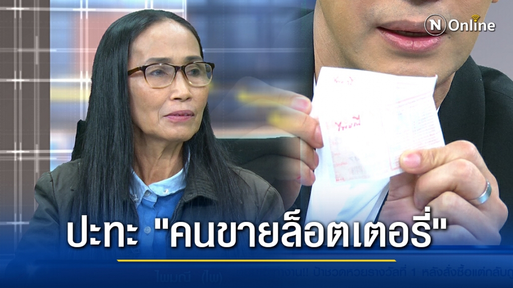 "ป้าไพ" ปะทะ "คนขายล็อตเตอรี่" ปมชวด 12 ล้าน คนขายโวยจำเลข - ยี่ปั้วไม่ได้ - ไม่รู้ขายให้ใคร