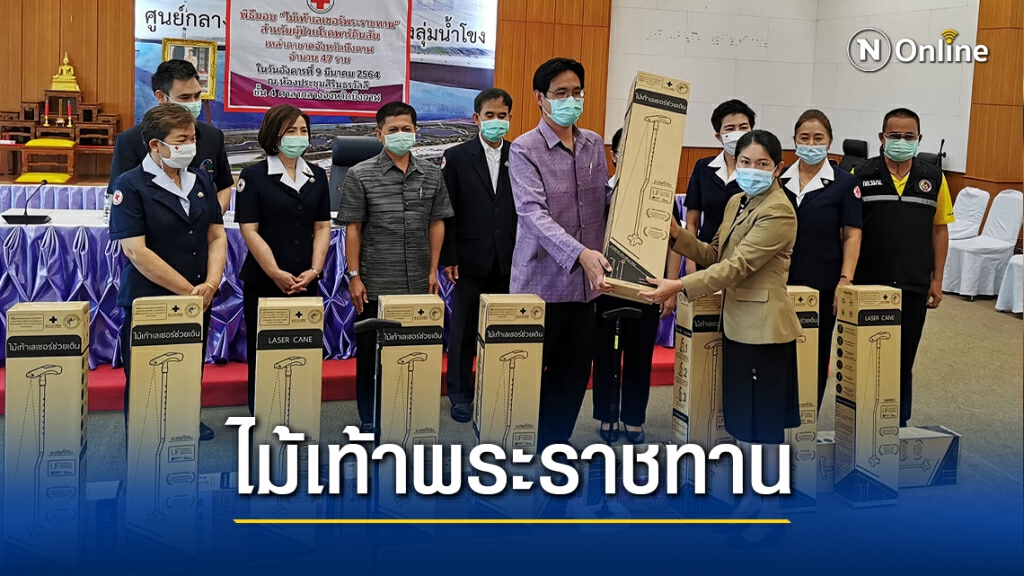 ส่งมอบไม้เท้าพระราชทานให้ผู้ป่วยพาร์กินสัน ส่งมอบไม้เท้าพระราชทานให้ผู้ป่วยพาร์กินสัน