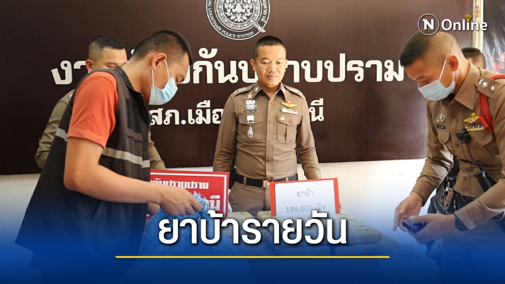 ยึดยาบ้า1.9แสนเม็ดคนรับจ้างส่งวิ่งเข้าป่าหลบหนี
