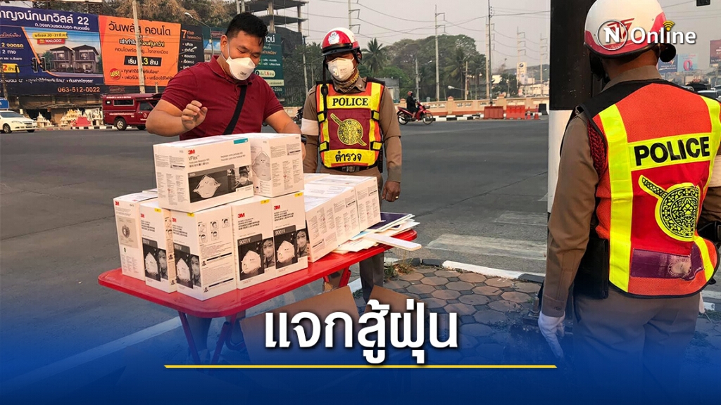 แจกหน้ากาก N95 1,000 ชิ้นสู้ฝุ่นจิ๋วเชียงใหม่