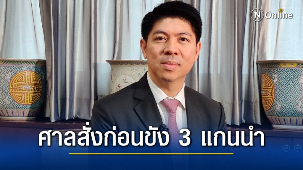 โฆษกศาลฯ แจงศาลสั่งคำร้องประกัน 3 แกนนำราษฎรเสร็จแล้วค่อยคุมตัวไปเรือนจำ