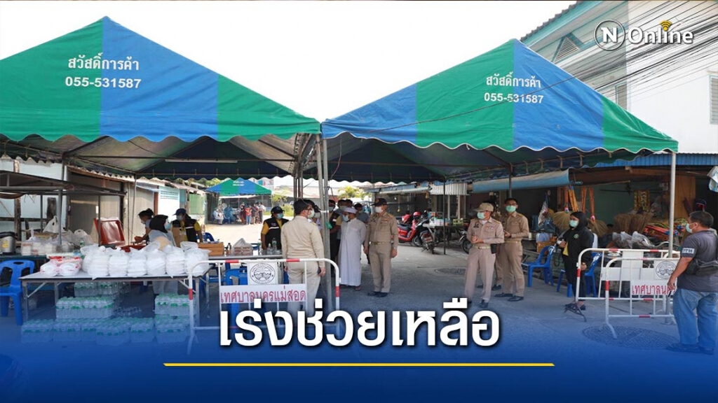 ผู้ว่าฯตากเร่งช่วยเหลือ"ล็อคดาวน์"ชุมชนอิสลาม ผู้ว่าฯตากเร่งช่วยเหลือ"ล็อคดาวน์"ชุมชนอิสลาม
