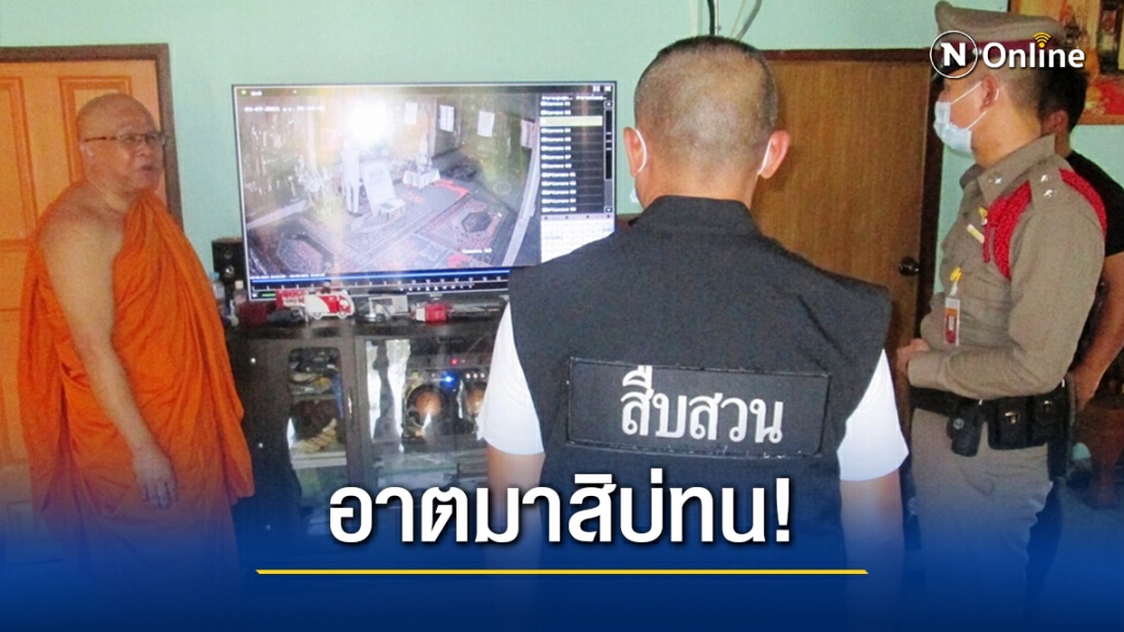 เจ้าอาวาสสิบ่ทน นำคลิปวงจรปิดแฉโจรฉกเงินผ้าป่าสามปีซ้อน