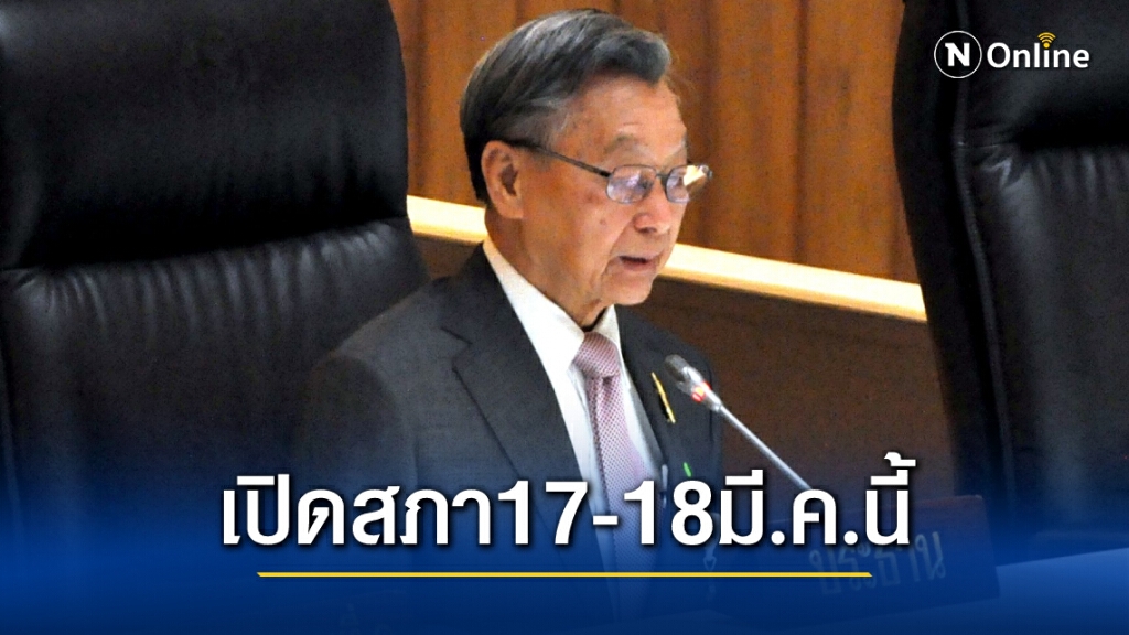 วิป 3 ฝ่ายเคาะเปิดสภาแก้ไขร่างรธน.วาระ3 17-18มี.ค.นี้