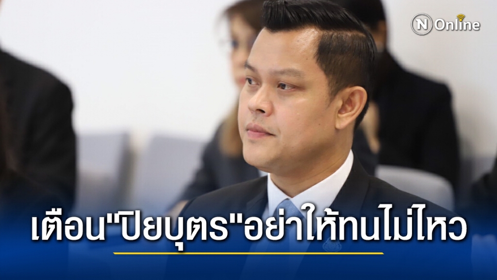 "ธนกร" ดีดปาก "ปิยบุตร" อุ้มม็อบผิดม.112 มากๆ ระวังคนจะทนไม่ไหว