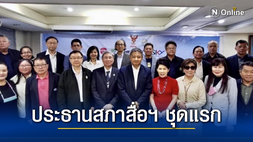 'ชวรงค์' นั่งประธานสภาสื่อมวลชนฯ ชุดแรก