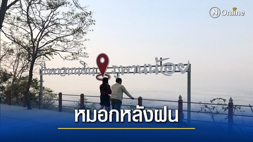 ทะเลหมอกฝนสวยงาม ปกคลุมเมืองหนองบัวลำภูในยามเช้า