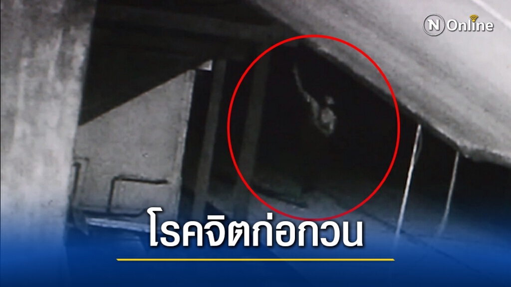 ครูสาววัย 28 ปี ถูกชายโรคจิตก่อกวนและคุกคามทางเพศ