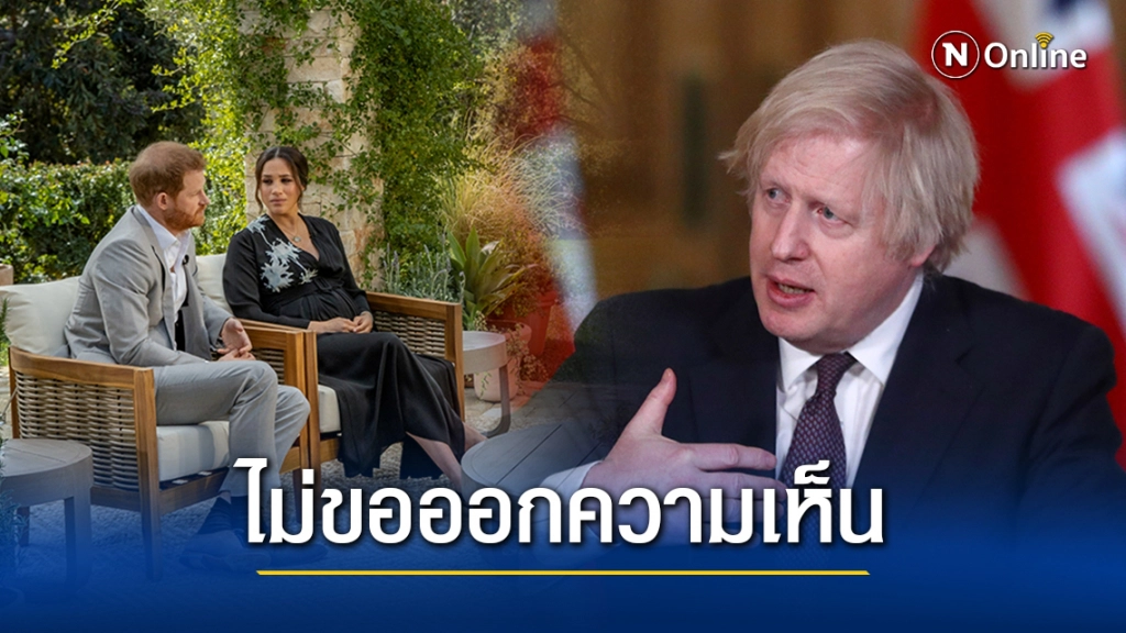 นายกฯอังกฤษไม่ขอยุ่ง ปม "แฮร์รี-เมแกน" เปิดใจเรื่องราชวงศ์