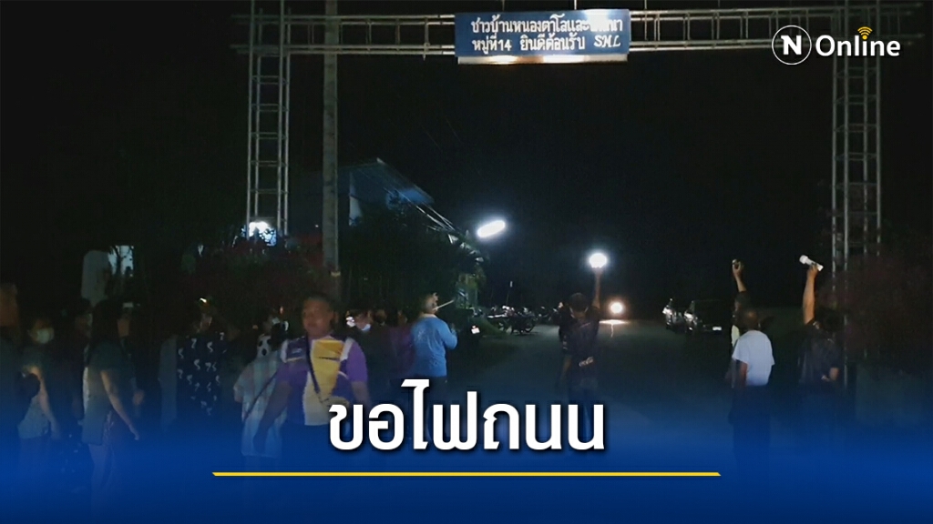 ร้องกรมทางหลวง ขอไฟส่องสว่างทางเข้าออกหมู่บ้าน