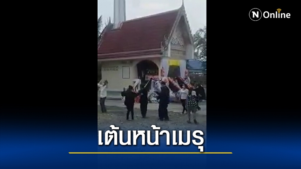 แม่สั่งเสียห้ามเศร้าโศก ให้เปิดเพลงลำซิ่งเต้นรอบเมรุ