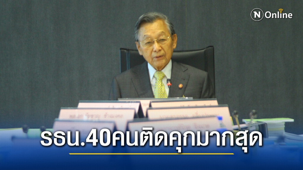 "ชวน"เปรี้ยงรธน.ปี40ทำติดคุกมากที่สุด เหตุเพราะคนไม่ใช่จากตัวรธน.