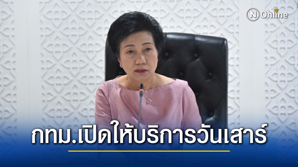 กทม.เห็นชอบให้ฝ่ายทะเบียน 50 เขต เปิดบริการวันเสาร์ตามปกติ