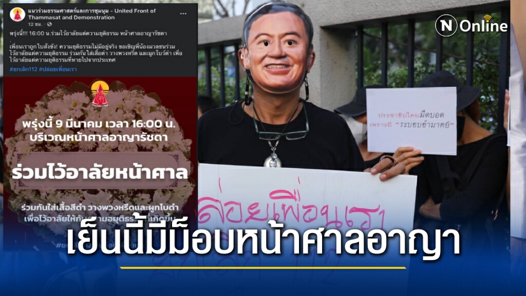ม็อบนัดกันเย็นนี้หน้าศาลอาญา อ้างทวงความยุติธรรมให้เพื่อนถูกขัง