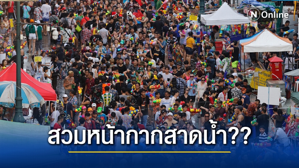 พิมพ์เขียวสงกรานต์ปีนี้เน้นวิถีดั้งเดิม ถ้าได้สาดน้ำต้องสวมหน้ากาก