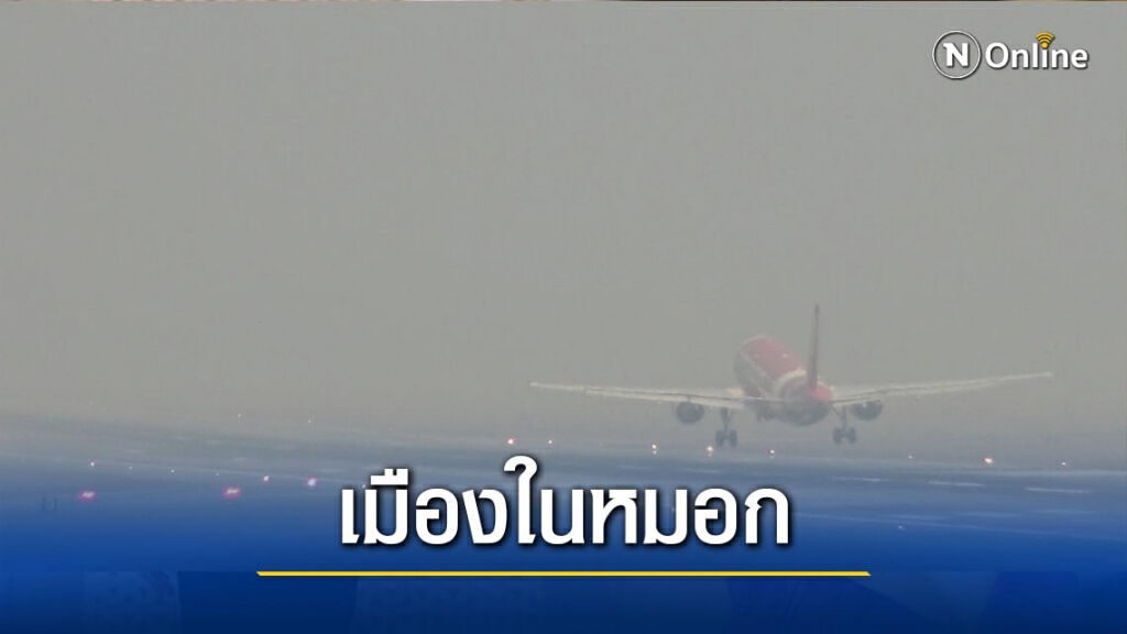 "เชียงใหม่"ติดอันดับ 1 อากาศแย่ที่สุดในโลก "เชียงใหม่"ติดอันดับ 1 อากาศแย่ที่สุดในโลก