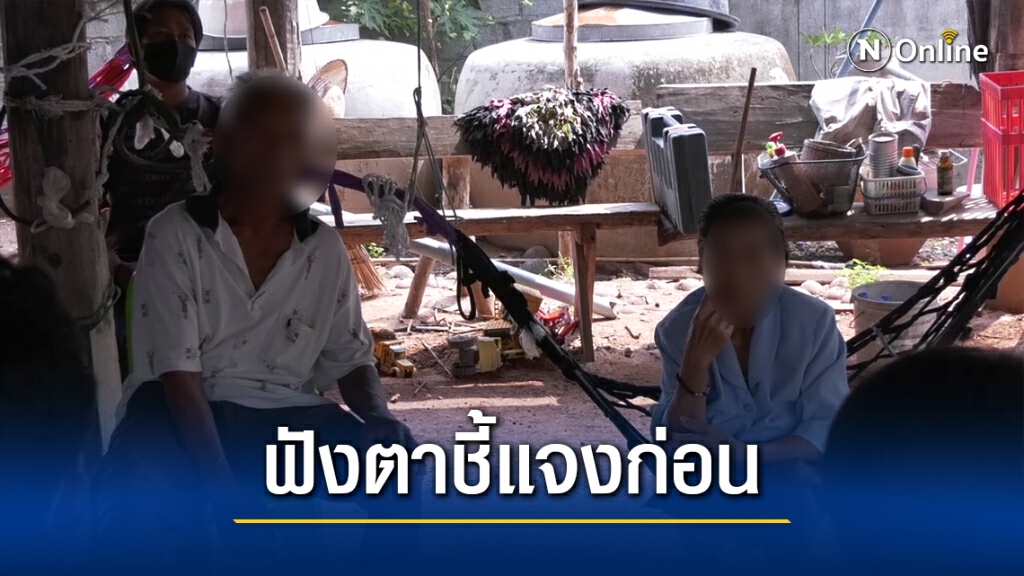 คุณตายันไม่มีเจตนาทำร้ายยาย วอนสังคมโซเชียลเข้าใจ