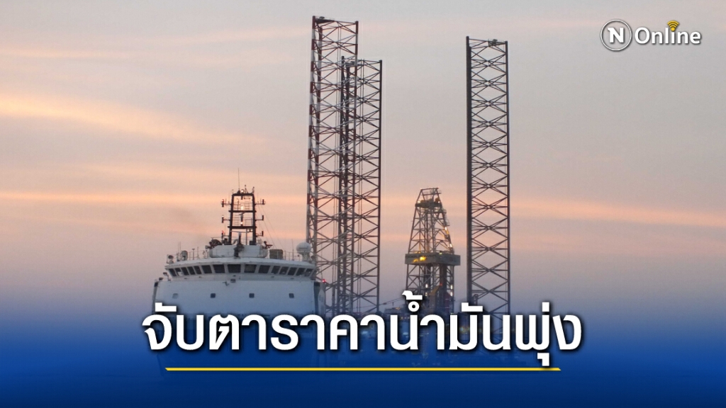 จับตาราคาน้ำมันพุ่งเหตุเยเมนถล่มท่าขนน้ำมันซาอุฯ
