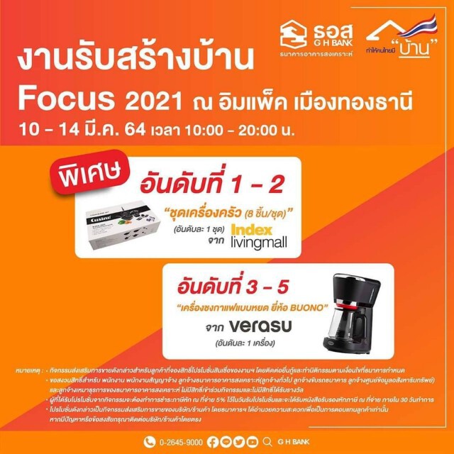 ธอส.จัดสินเชื่อบ้านดอกเบี้ยพิเศษงาน 'รับสร้างบ้าน Focus 2021'