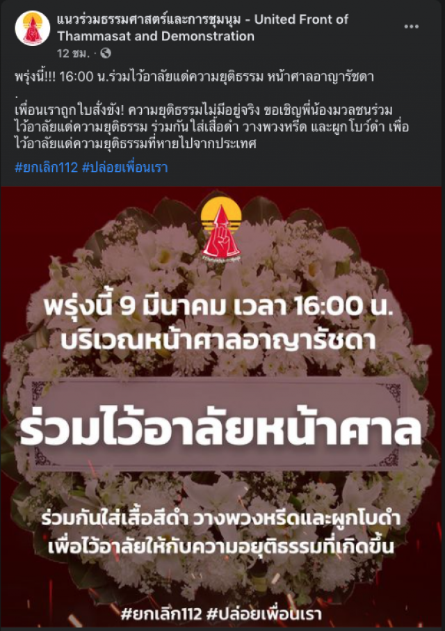 ม็อบนัดกันเย็นนี้หน้าศาลอาญา อ้างทวงความยุติธรรมให้เพื่อนถูกขัง