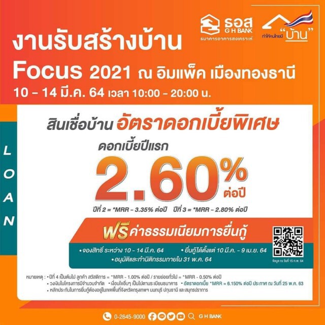 ธอส.จัดสินเชื่อบ้านดอกเบี้ยพิเศษงาน 'รับสร้างบ้าน Focus 2021'