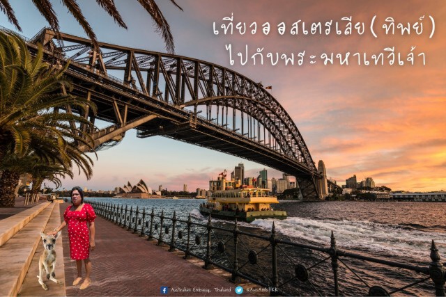 ทูตออสเตรเลียจับกระแส "พระมหาเทวีเจ้า" โปรโมทท่องเที่ยว
