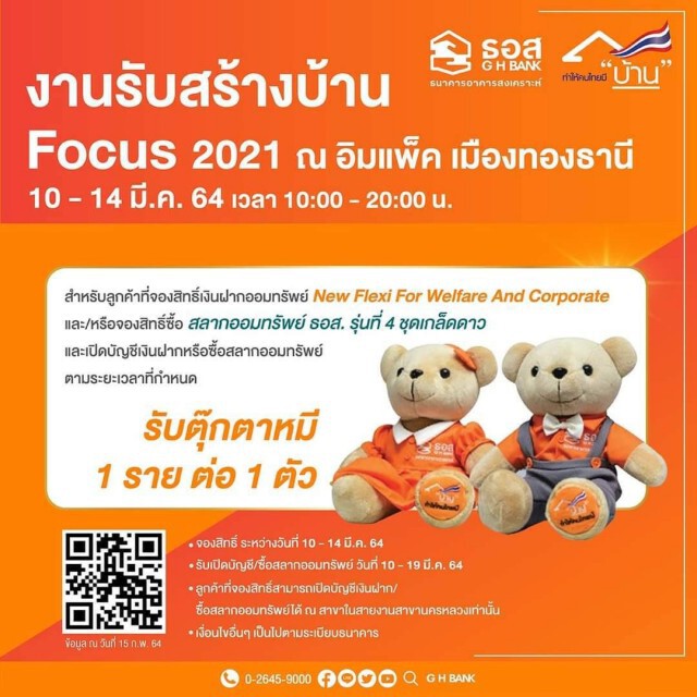 ธอส.จัดสินเชื่อบ้านดอกเบี้ยพิเศษงาน 'รับสร้างบ้าน Focus 2021'