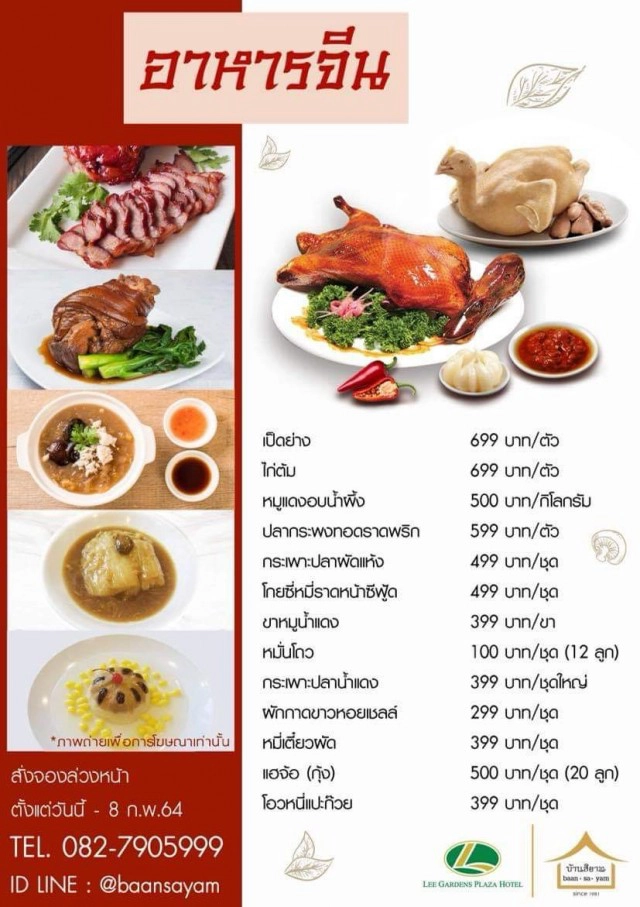 "โต๊ะจีนเดลิเวอรี่" รร.ลีการ์เดนส์พลาซ่าหาดใหญ่