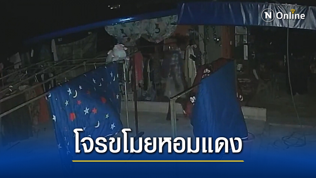 เปิดวงจรปิด ล่าโจรขโมยหัวหอมแดง – กระโปรงนร.