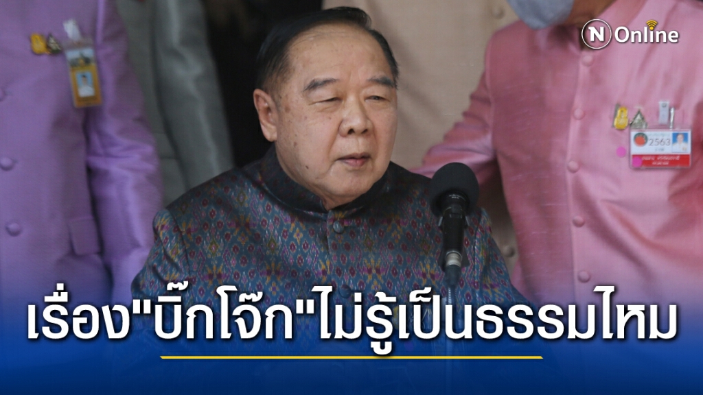 "บิ๊กป้อม"ลั่นไม่รู้คืนความเป็นธรรมให้"บิ๊กโจ๊ก"ไหม