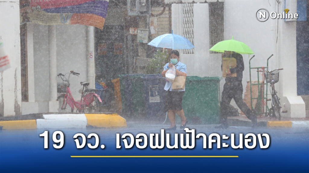 'พยากรณ์อากาศ' วันนี้ 'กรมอุตุนิยมวิทยา' เตือน 19 จังหวัด ฝนฟ้าคะนอง-ลมกระโชกแรง ร้อนสูงสุด 39 องศาฯ