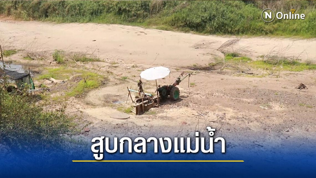 แล้งหนัก!สูบน้ำบาดาลใต้ดินกลางแม่น้ำยม แล้งหนัก!สูบน้ำบาดาลใต้ดินกลางแม่น้ำยม