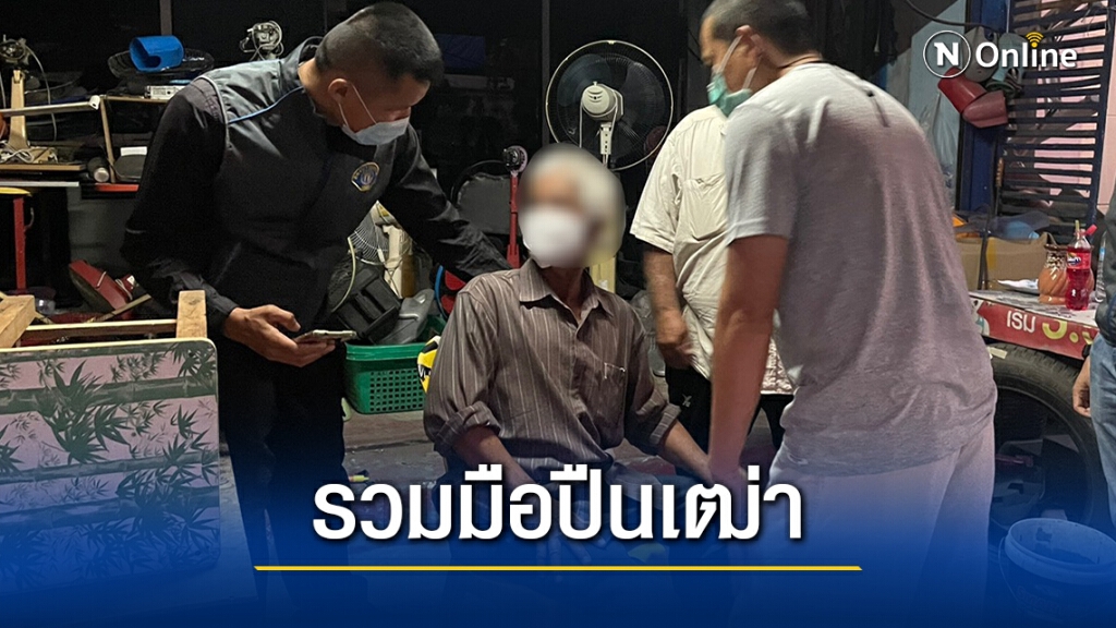 รวบมือปืนรับจ้าง 65 ปี ก่อคดีรับงานพี่สะใภ้ฆ่าน้องสามี หวังเงินประกัน