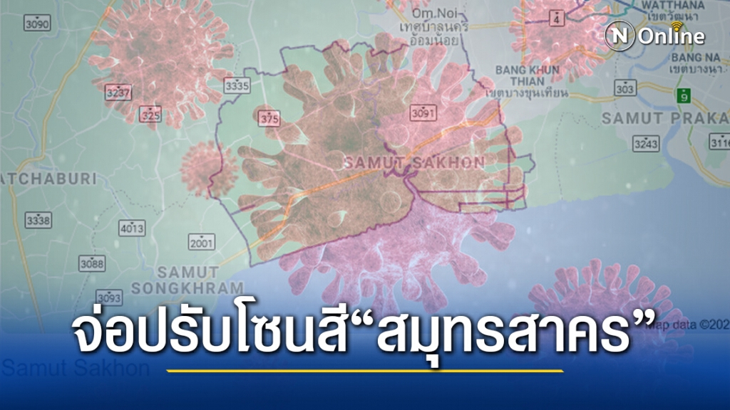 ศบค. เผยเตรียมปรับโซนสี "สมุทรสาคร" หลังสถานการณ์ดีขึ้น ศบค. เผยเตรียมปรับโซนสี "สมุทรสาคร" หลังสถานการณ์ดีขึ้น