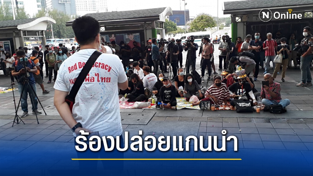 มวลชนรวมตัวอนุสาวรีย์ชัย เรียกร้องปล่อยแกนนำ