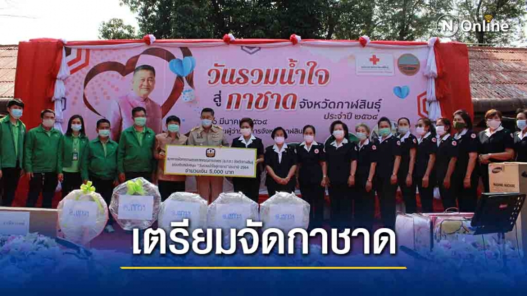 ธารน้ำใจหลั่งไหลสู่งานกาชาด เข้มมาตรการป้องกันโควิด-19