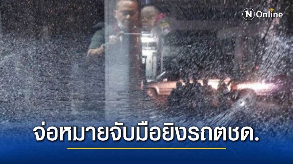 จ่อออกมายจับมือยิงรถตชด.วันม็อบป่วน ตำรวจรู้ตัวหมดแล้ว