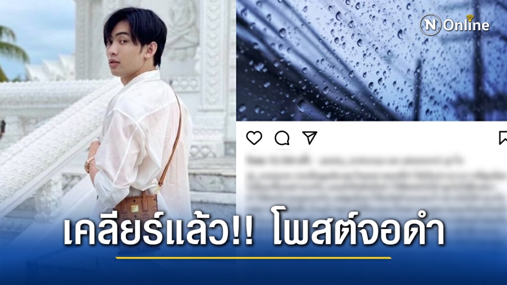 "ดีเจมะตูม" เคลียร์แล้ว!! หลังโพสต์จอดำ ปิดไพรเวตไอจีและลบรูปประจำตัว