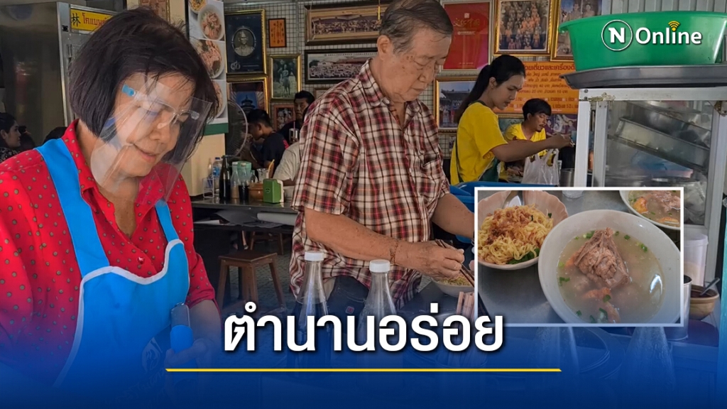 ส่งต่อรุ่นที่ 4 ก๋วยเตี๋ยวสูตรโบราณอายุกว่า 100 ปี ส่งต่อรุ่นที่ 4 ก๋วยเตี๋ยวสูตรโบราณอายุกว่า 100 ปี