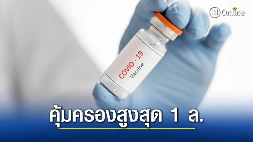 ข่าวจริง!! คปภ. อนุมัติประกันภัยเร่งด่วน หากแพ้วัคซีนโควิด-19 คุ้มครองสูงสุด 1 ล้านบาท