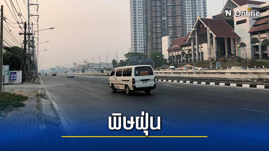 พิษฝุ่น-ผู้ป่วยทางเดินหายใจทะลุ3 หมื่นคน