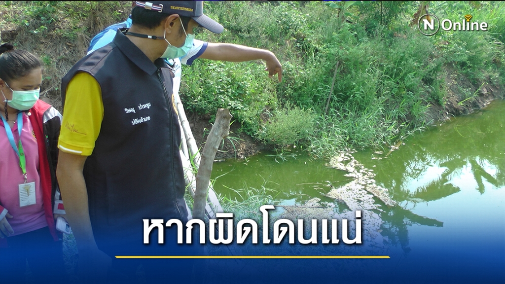 ฝ่ายปกครองลงพื้นที่ตรวจสอบโรงงานปล่อยน้ำเสีย