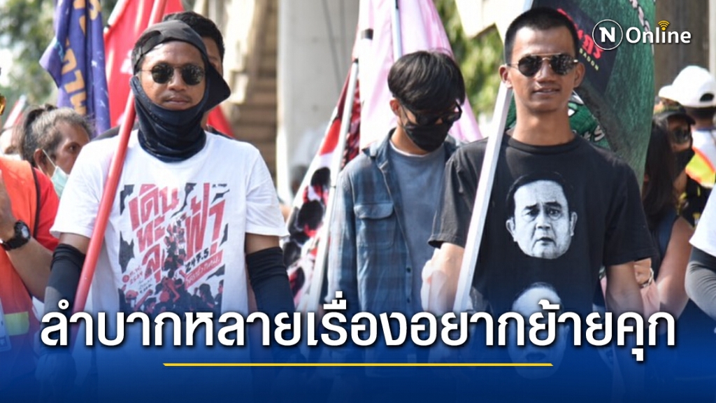 โตโต้-ไมค์-ไผ่ ขอย้ายคุก อยากอยู่เรือนจำพิเศษกรุงเทพ