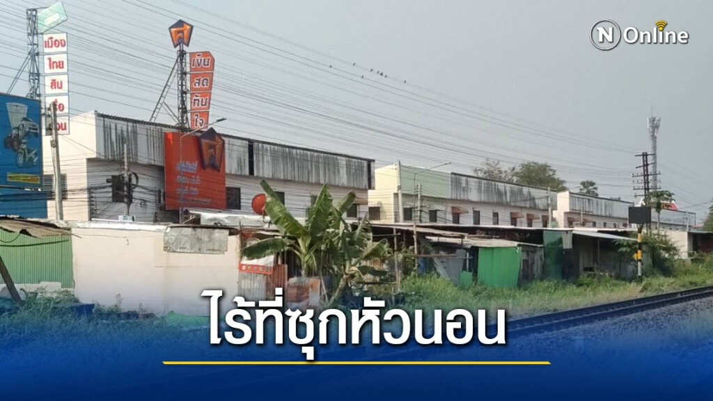 700 ครอบครัวไร้ที่ซุกหัวนอนหลังรถไฟเวนคืนที่ดิน 700 ครอบครัวไร้ที่ซุกหัวนอนหลังรถไฟเวนคืนที่ดิน